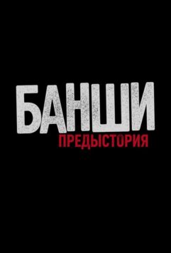 Смотреть Банши: Предыстория Все Сезоны